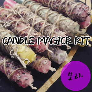 현실에 실재하는 마법: 아타노르 마법상점_[candle magick kit] 캔들매직키트 보라색