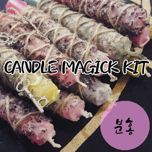 현실에 실재하는 마법: 아타노르 마법상점_[candle magick kit] 캔들매직키트 분홍색